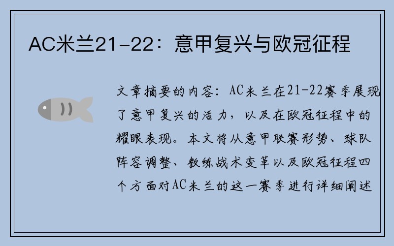 AC米兰21-22：意甲复兴与欧冠征程