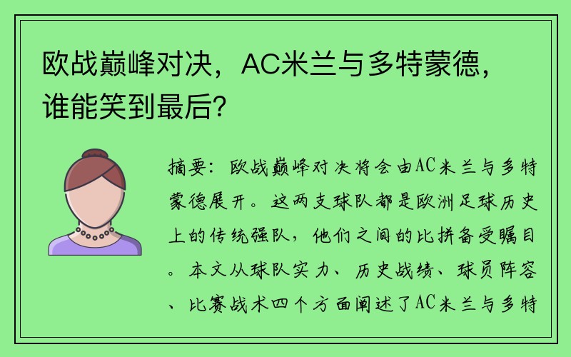 欧战巅峰对决，AC米兰与多特蒙德，谁能笑到最后？