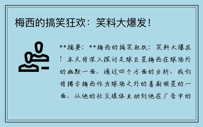 梅西的搞笑狂欢：笑料大爆发！