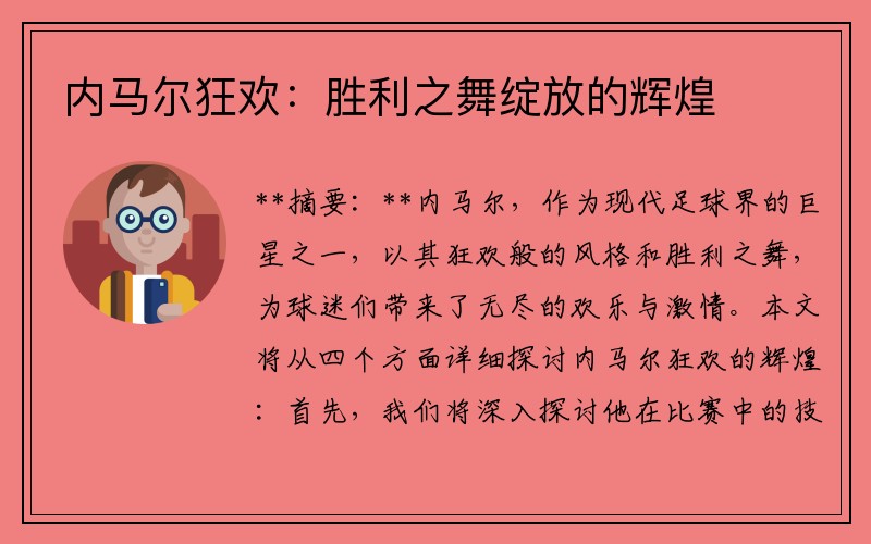 内马尔狂欢：胜利之舞绽放的辉煌