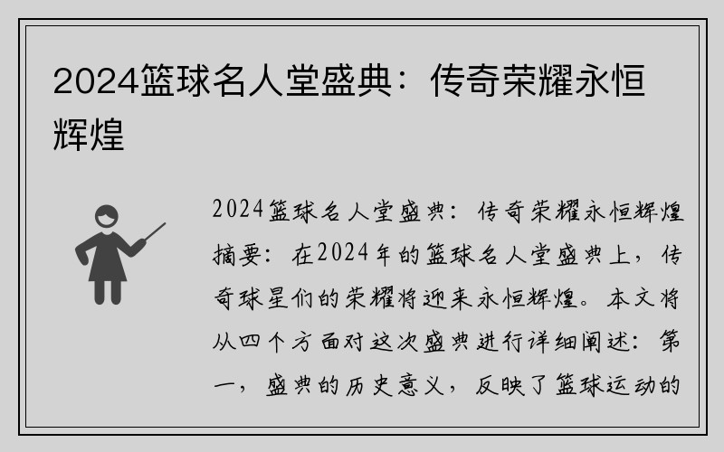 2024篮球名人堂盛典：传奇荣耀永恒辉煌