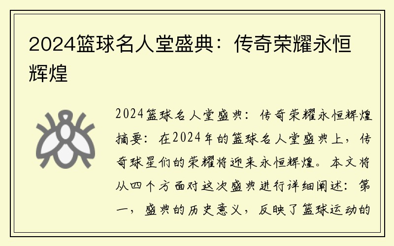 2024篮球名人堂盛典：传奇荣耀永恒辉煌