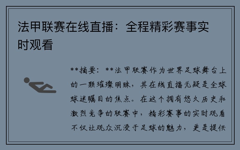 法甲联赛在线直播：全程精彩赛事实时观看