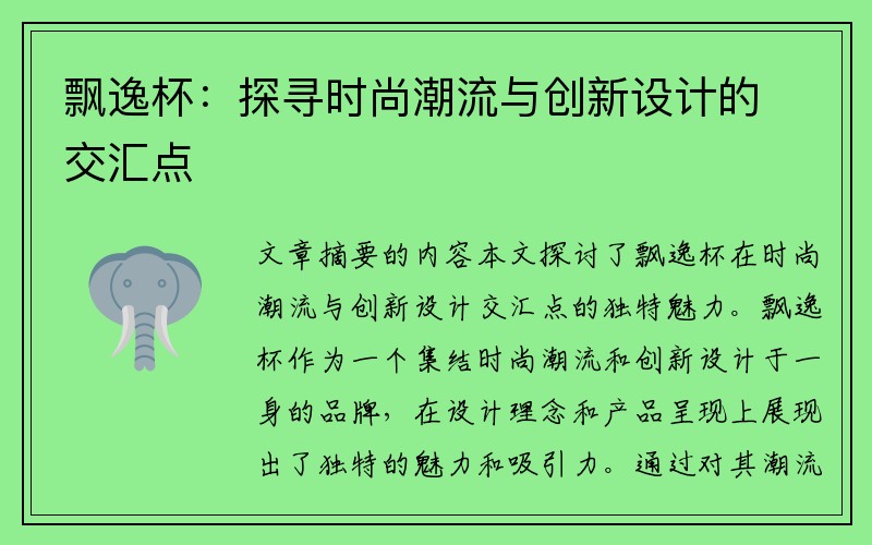 飘逸杯：探寻时尚潮流与创新设计的交汇点