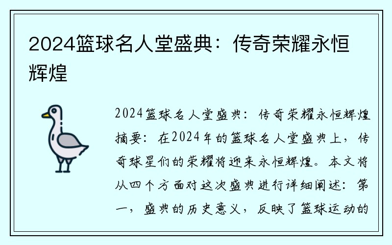 2024篮球名人堂盛典：传奇荣耀永恒辉煌