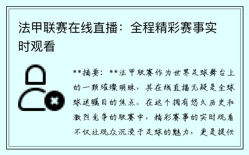 法甲联赛在线直播：全程精彩赛事实时观看