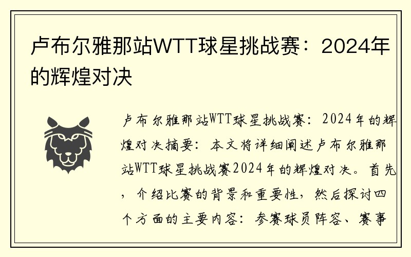 卢布尔雅那站WTT球星挑战赛：2024年的辉煌对决