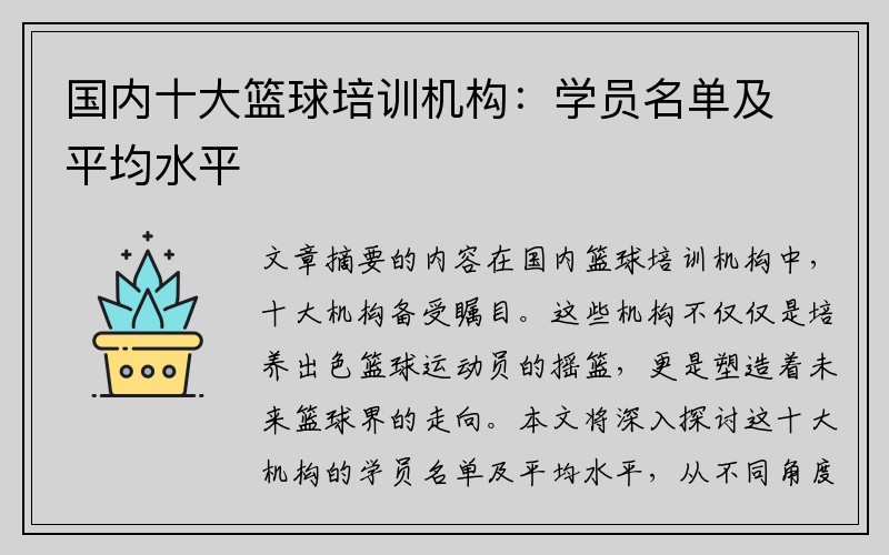 国内十大篮球培训机构：学员名单及平均水平