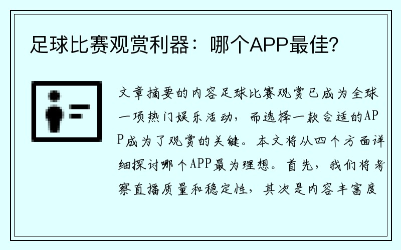 足球比赛观赏利器：哪个APP最佳？