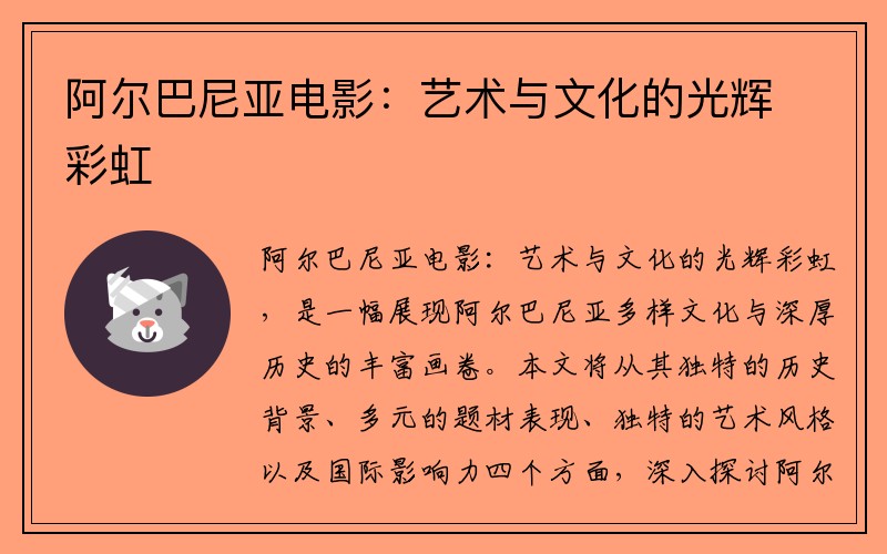 阿尔巴尼亚电影：艺术与文化的光辉彩虹