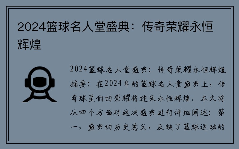 2024篮球名人堂盛典：传奇荣耀永恒辉煌