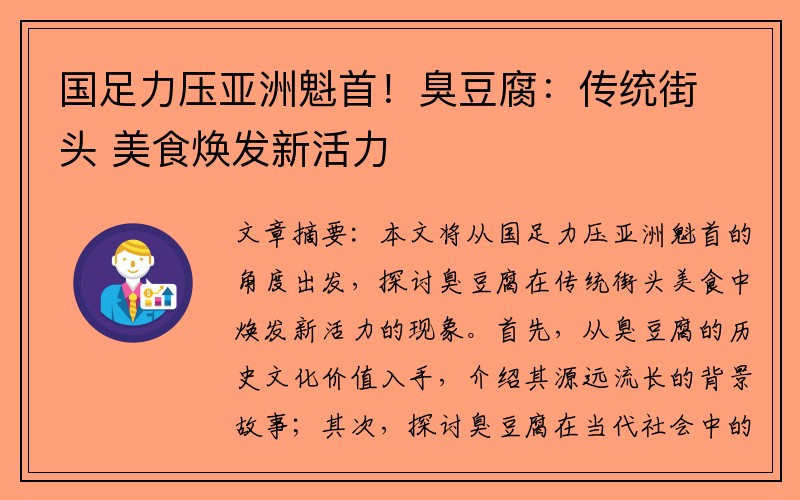 国足力压亚洲魁首！臭豆腐：传统街头 美食焕发新活力