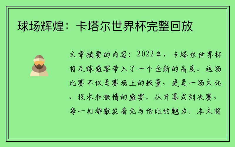 球场辉煌：卡塔尔世界杯完整回放