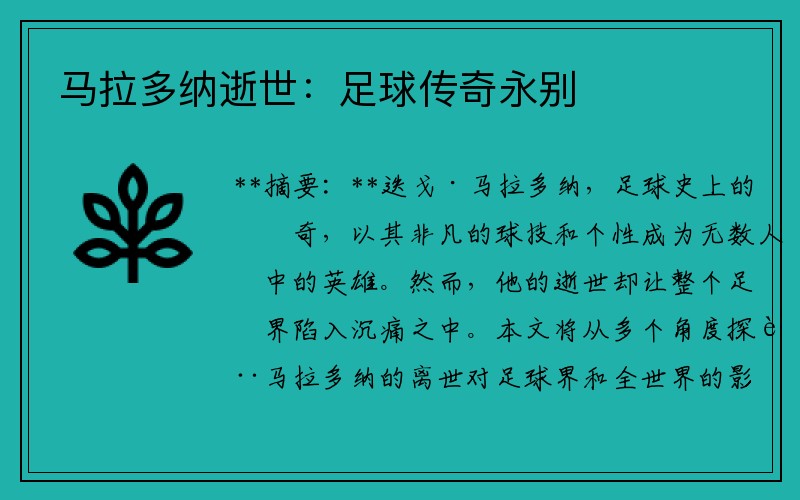 马拉多纳逝世：足球传奇永别