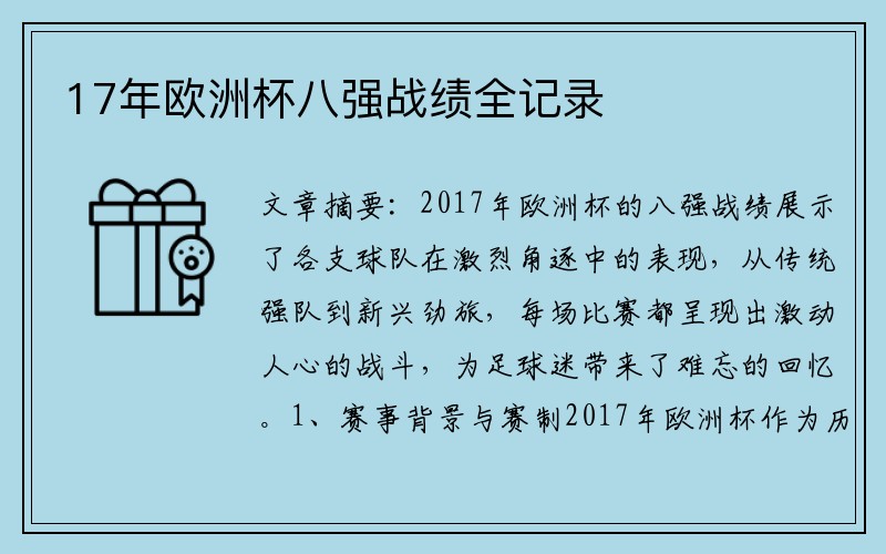 17年欧洲杯八强战绩全记录