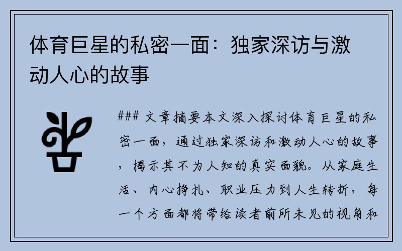 体育巨星的私密一面：独家深访与激动人心的故事