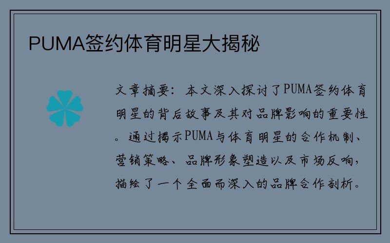 PUMA签约体育明星大揭秘