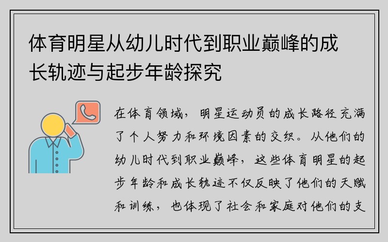 体育明星从幼儿时代到职业巅峰的成长轨迹与起步年龄探究