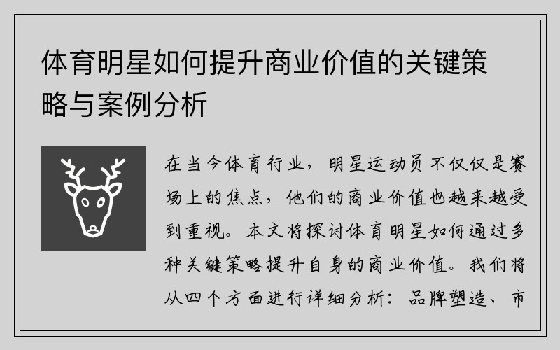 体育明星如何提升商业价值的关键策略与案例分析