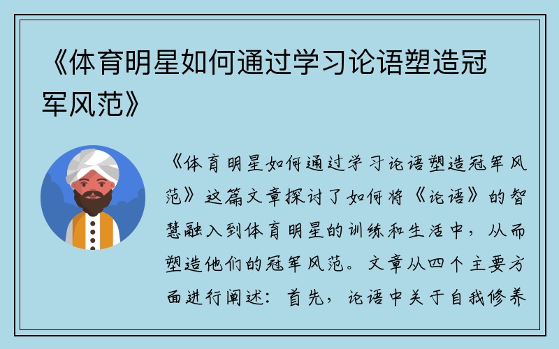 《体育明星如何通过学习论语塑造冠军风范》