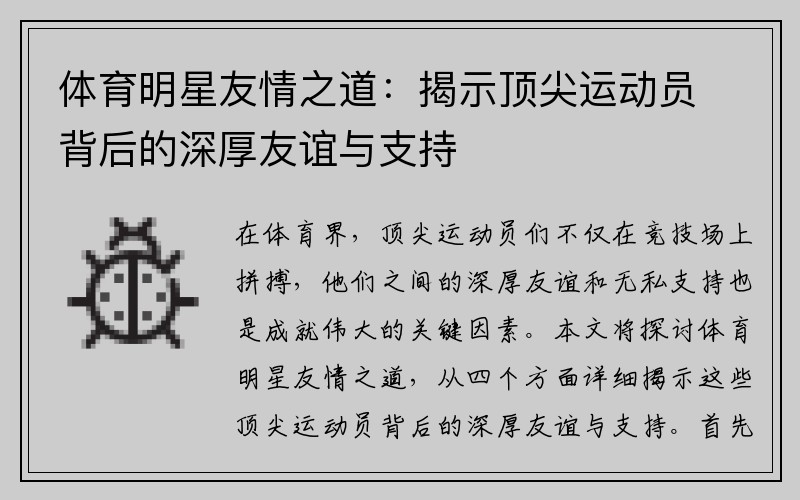 体育明星友情之道：揭示顶尖运动员背后的深厚友谊与支持