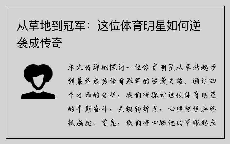 从草地到冠军：这位体育明星如何逆袭成传奇