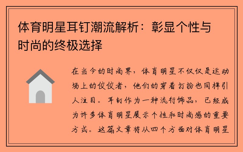 体育明星耳钉潮流解析：彰显个性与时尚的终极选择