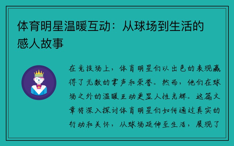 体育明星温暖互动：从球场到生活的感人故事