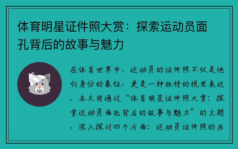 体育明星证件照大赏：探索运动员面孔背后的故事与魅力