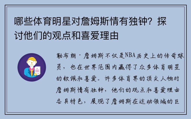 哪些体育明星对詹姆斯情有独钟？探讨他们的观点和喜爱理由