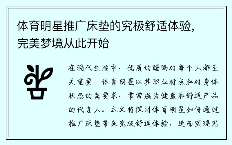 体育明星推广床垫的究极舒适体验，完美梦境从此开始