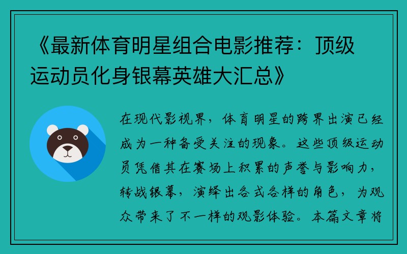 《最新体育明星组合电影推荐：顶级运动员化身银幕英雄大汇总》