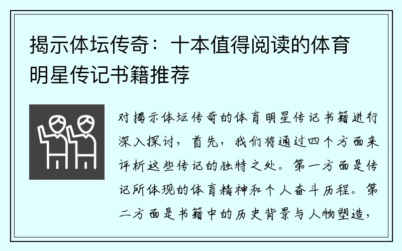 揭示体坛传奇：十本值得阅读的体育明星传记书籍推荐