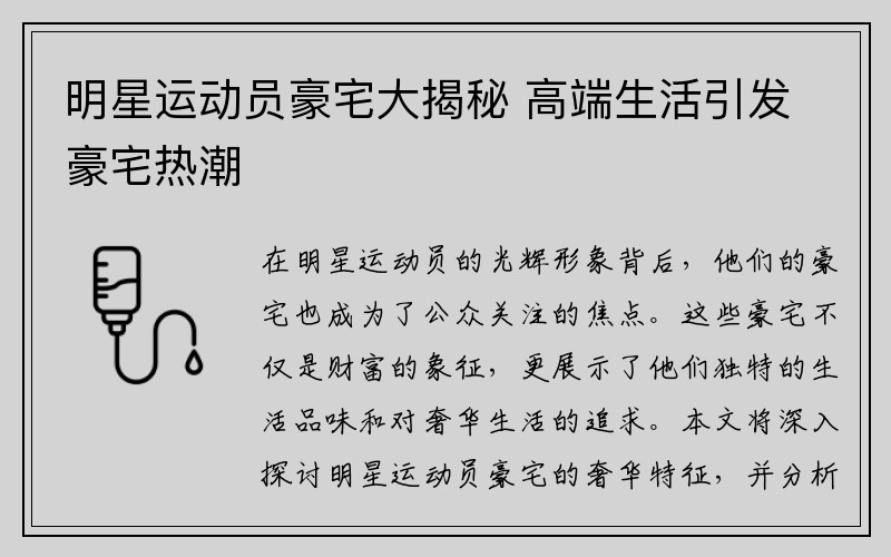 明星运动员豪宅大揭秘 高端生活引发豪宅热潮