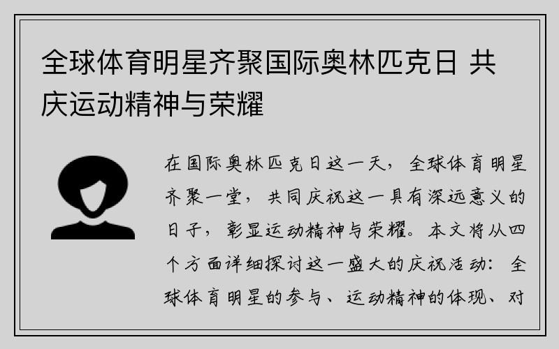 全球体育明星齐聚国际奥林匹克日 共庆运动精神与荣耀