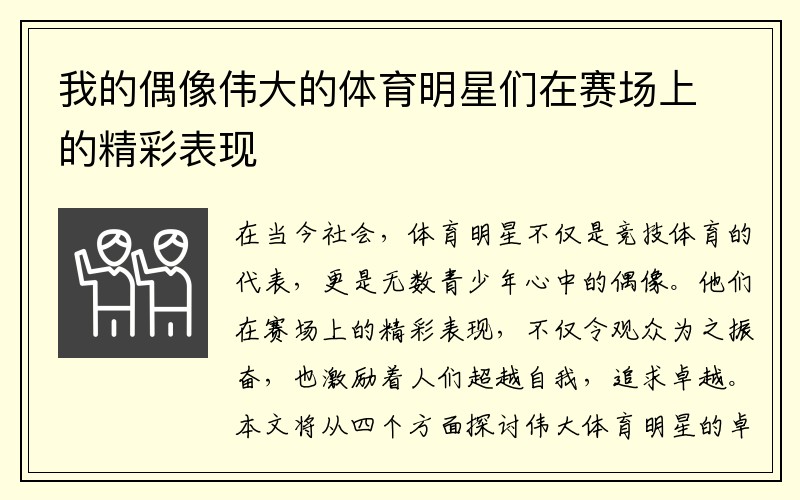 我的偶像伟大的体育明星们在赛场上的精彩表现