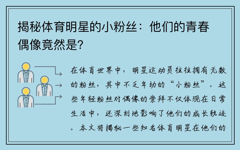 揭秘体育明星的小粉丝：他们的青春偶像竟然是？