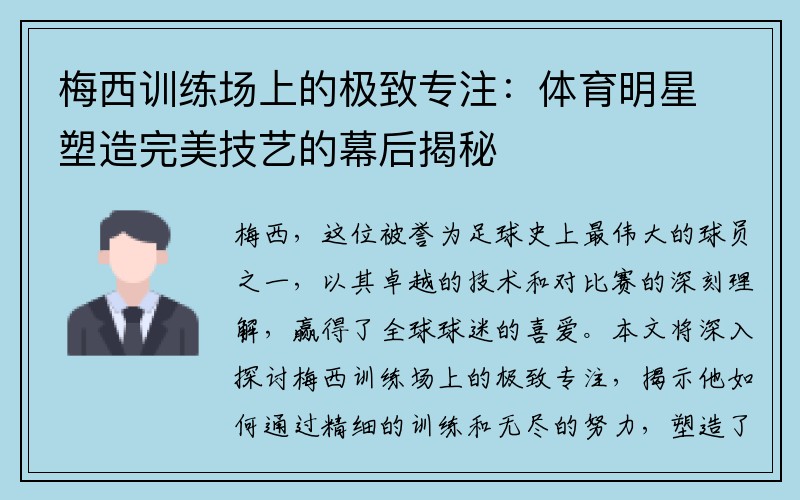 梅西训练场上的极致专注：体育明星塑造完美技艺的幕后揭秘