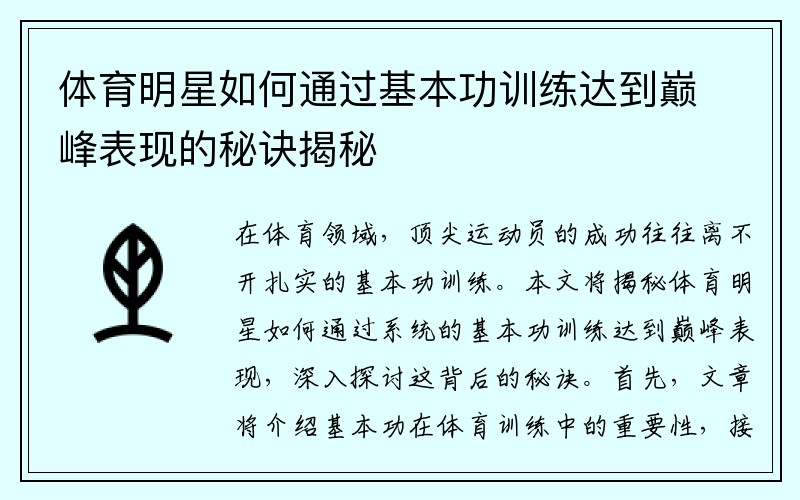 体育明星如何通过基本功训练达到巅峰表现的秘诀揭秘