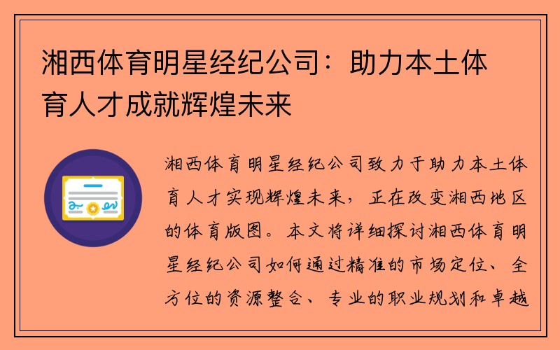 湘西体育明星经纪公司：助力本土体育人才成就辉煌未来