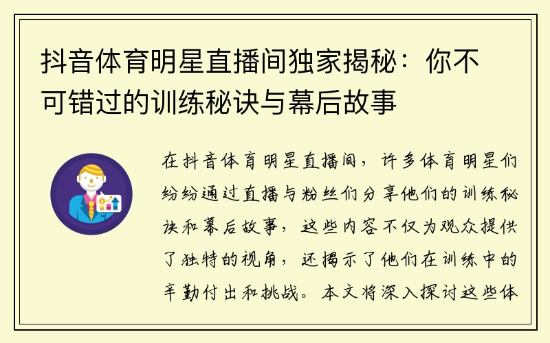 抖音体育明星直播间独家揭秘：你不可错过的训练秘诀与幕后故事