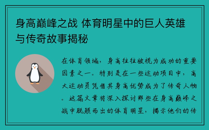 身高巅峰之战 体育明星中的巨人英雄与传奇故事揭秘