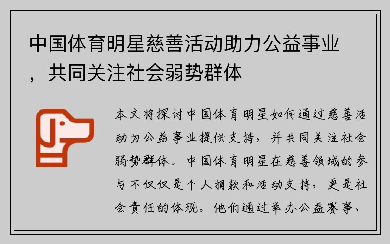 中国体育明星慈善活动助力公益事业，共同关注社会弱势群体