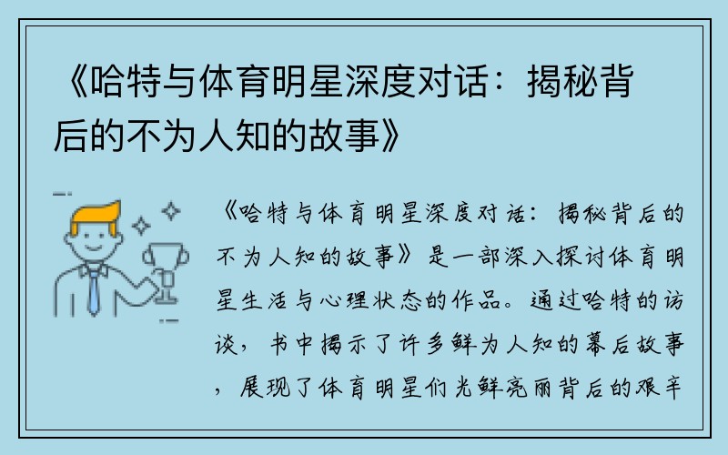 《哈特与体育明星深度对话：揭秘背后的不为人知的故事》