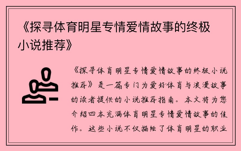 《探寻体育明星专情爱情故事的终极小说推荐》