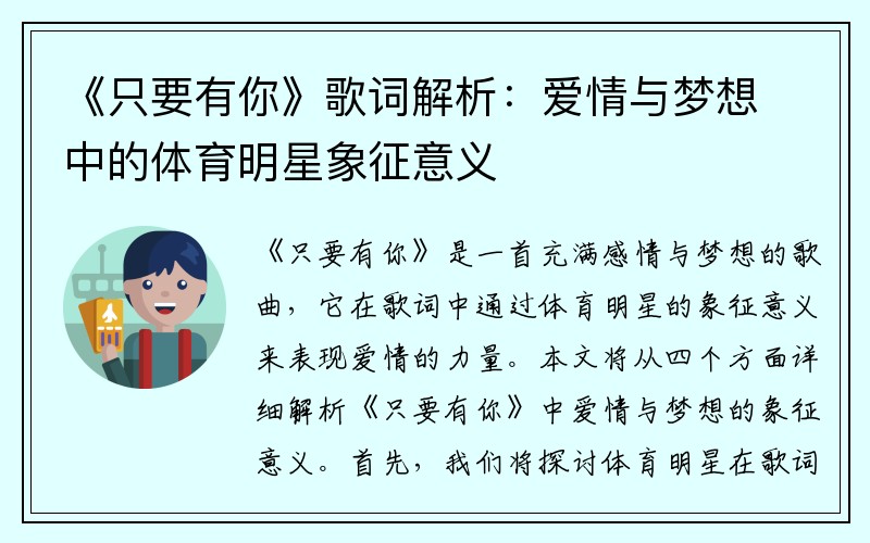 《只要有你》歌词解析：爱情与梦想中的体育明星象征意义