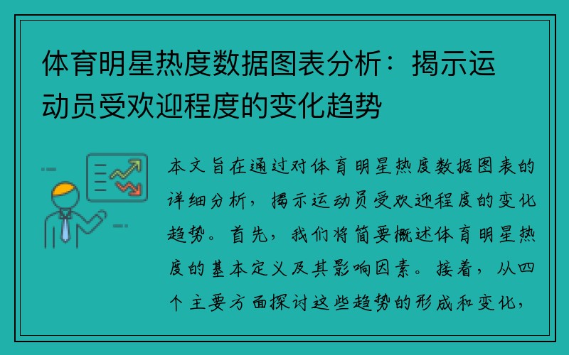 体育明星热度数据图表分析：揭示运动员受欢迎程度的变化趋势