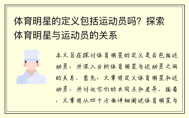 体育明星的定义包括运动员吗？探索体育明星与运动员的关系