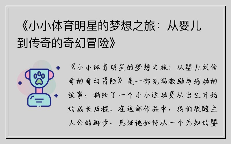 《小小体育明星的梦想之旅：从婴儿到传奇的奇幻冒险》