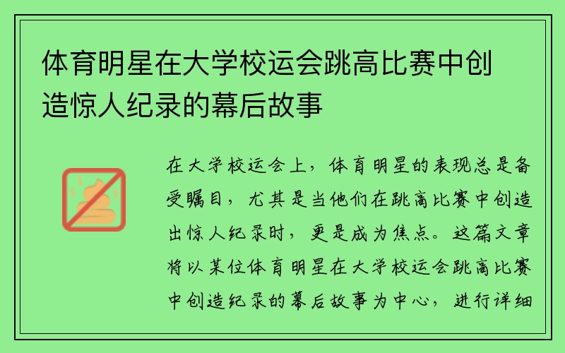 体育明星在大学校运会跳高比赛中创造惊人纪录的幕后故事